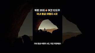 한여름에도 시원~한 국내 동굴 여행지 4곳️ 여름 피서 추천!