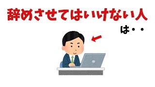 会社を辞めさせてはいけない人【雑学】