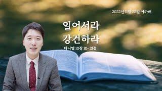 846  아.까.배 『일어서라 강건하라』 다니엘 10장 10 - 21절