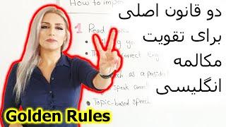 دو قانون اصلی تقویت اسپیکینگ و مکالمه انگلیسی || چگونه اسپیکینگ و مکالمه انگلیسی خود را بهتر کنیم