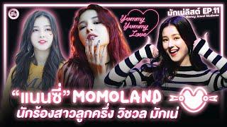 Nancy (แนนซี่) MOMOLAND นักร้องสาวลูกครึ่ง วิชวล มักเน่ | โอติ่งมักเน่ลิสต์ EP.11