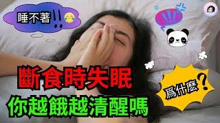 【晚上睡不著覺!】斷食是如何影響睡眠？你是否在斷食期間徹夜難眠，越餓越清醒呢？原因竟然藏在你的大腦裏！