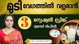 ഒരാഴ്ച ശീലമാക്കിയാൽ ഉള്ളോടെ മുടിവളർത്താൻ വിശേഷപാനീയം|Hairgrowthjuices @Ayurcharya