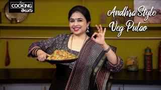 Andhra Style Veg Pulao | ఆంధ్రా స్టైల్ వెజిటబుల్ పులావ్ |  Vegetable Pulao Recipe @HomeCookingTelugu