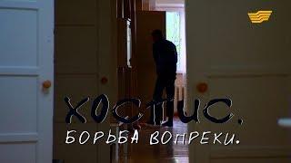 «Бюро расследований». Хоспис, борьба вопреки