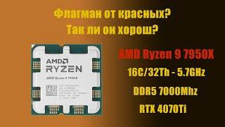 Достоин ли внимания - Ryzen 9 7950X? Стоит ли покупать топовые процессоры от красных? Проверяем!