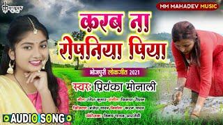 करब ना रोपनिया पिया || Priyanka Monali का सुपरहिट Song || Karab Na Ropniya Piya || New Bhojpuri Song