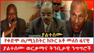 የቀድሞ ጠ/ሚኒስትር ክቡር አቶ መለስ ዜናዊ ያልተሰሙ ወርቃማና ትንቢታዊ ንግግሮች | Kulu Media