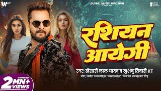 #Khesari Lal Yadav | रशियन आयेगी | Khushbu Tiwari KT | Russian Aayegi | Bhojpuri New Song 2025