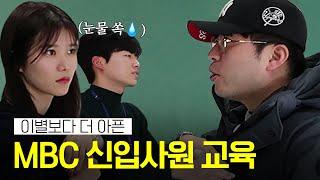 “얘들아 뉴스가 하고 싶어?” 합격뽕 쫙 빼주는 MBC 신입사원 교육