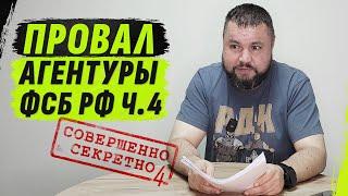 СЕКРЕТНЫЕ Д0КУМЕНТЫ ФСБ ИЛИ ZАПИСКИ СУМАSШЕДШЕГО АGЕНТА "МИЗЕР" @dmytrokarpenko