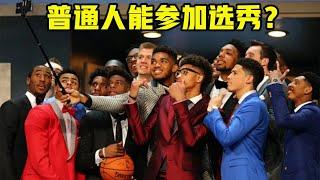 普通人也能参加NBA选秀大会？没打过篮球的美国小哥亲自测试