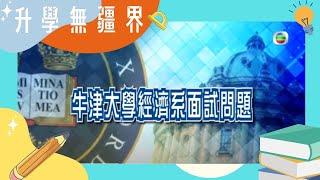 攻讀倫敦政治經濟學院！LSE入學部負責人Yohei 為你們提供入學錦囊+面試tips！｜升學無疆界｜英國升學 ​| 海外升學｜TVB 親子節目 | 爸媽必看