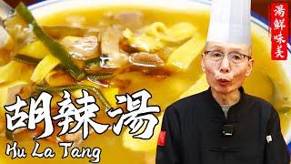 Chef Wang Teaches You Hu La Tang: Savory, Spicy, Appetizing and Refreshing, a famous dish from Henan