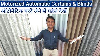 Motorized Automatic curtains & Blinds!ऑटोमेटिक परदे की पुरी जानकारी.