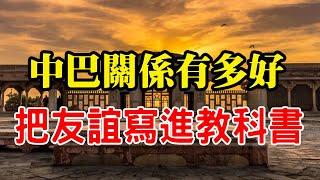 历史上的中巴关系有多好？超乎你的想象！【沧浪说史】