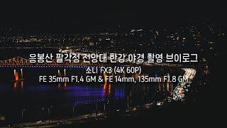 응봉산 전망대에서 한강 야경 브이로그 촬영 Han River night view vlog video at Eungbongsan Mountain observatory