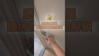 主房睡房介紹-35萬裝修連傢私包D咩？康和式居屋-俊鴻設計 #傢俬訂造 #室內設計 #居屋裝修 #康逸苑 #廚櫃訂造 #裝修工程