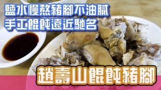 [屏東美食]傳承三代的好手藝，外地客慕名來訪-趙壽山餛飩豬腳