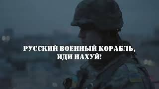 Русский военный корабль, иди нах*й!