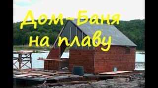 Houseboat | Дом баня на плаву | спуск на воду #2