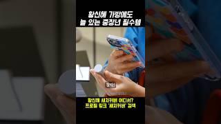 황신혜 가방에도 늘 있는 중장년 필수템🩷
