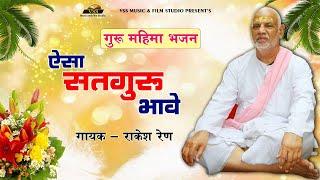 गुरूमहिमा भजन - ऐसा सतगुरु भावे | Rajasthani Bhajan - Rakesh Ren | Guru Mahima Bhajan 2024