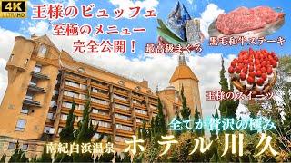 【南紀白浜温泉ホテル川久】プレジデンシャルメゾネットかの有名な王様のビュッフェを完全公開！黒毛和牛にクエ鍋、カニなど高級食材目白押し！全室スイート、絢爛豪華な夢の城は和歌山県が世界に誇る至宝だった！