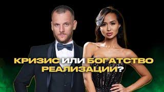 Сергей Теплых. Кризис или Богатство реализации? Выбор, который меняeт все