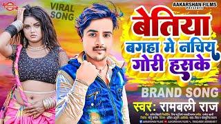 बेतिया बगहा में नचिय गोरी हसके | Rambali Raj | Bettiah Bagaha Me Nachiy Gori Hasake | Bhojpuri Song