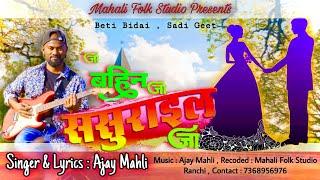 Ja Bahin Ja || New Nagpuri Song || beti bidai || Song & Lyrics By Ajay Mahli