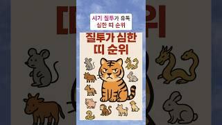 시기질투가 지나친 띠 순위