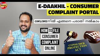 EDAAKHIL - CONSUMER COMPLAINT ONLINE - ഇനി EASY ആയി CONSUMER COMPLAINT ചെയ്യാം IN CONSUMER COURT ?