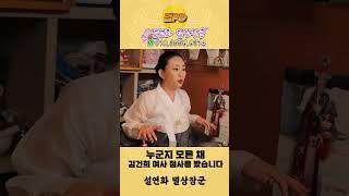 [부산용한점집] 누군지도 모른 채 김건희 여사의 점사를 봤습니다.. / 최하거나 최상이 될 운명? [설연화별상장군]  - 범PD프로덕션