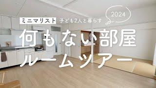 ［ミニマリスト］ルームツアー｜子ども二人と暮らす｜A minimalist room tour living with two children