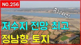 (매물번호256번)저수지 전망이 최고 정남향 토지 매물 (일등부동산티비)