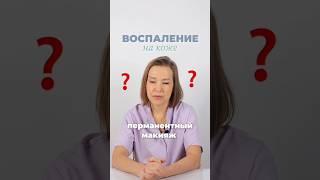Перманентный макияж и Воспаление. Делать или нет?| Проект лаборатория красоты dr. Bedran #shorts