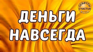 ДЕНЕЖКИ В КОШЕЛЕК, БОГАТСТВО В ДОМ, простой способ, секреты счастья