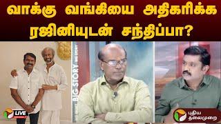 LIVE: வாக்கு வங்கியை அதிகரிக்க ரஜினியுடன் சந்திப்பா? | Seeman | Rajinikanth | NTK