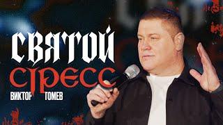 Святой Стресс | Виктор Томев