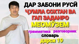 ДАР ЗАБОНИ РУСӢ ГАП ЗАДАН ВА ҶУМЛА СОХТАНРО МЕОМӮЗЕМ дарси 19 // ОМӮЗИШИ ЗАБОНИ РУСӢ