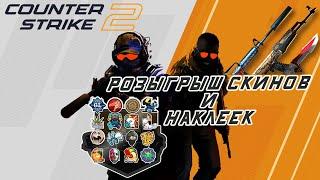 Counter-Strike 2 - Прямой эфир /Розыгрыш 2х скинов и наклейки !!!