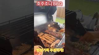 호주 스타일 BBQ / 입안가득 한쌈 하시렵니까?