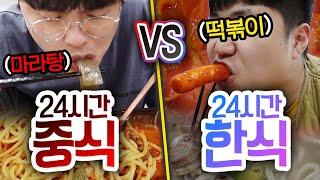 24시간동안 중식 먹기 VS 한식 먹기!! 한식은 계속 먹어도 맛있을까?! (반전주의ㅋ)