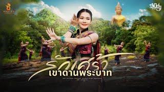 รักเศร้าเขาดานพระบาท - หนิงๆ คำพะนาง : ซองเดอ【Official MV】