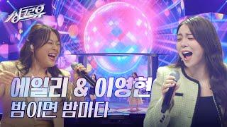 에일리 & 이영현 – 밤이면 밤마다 (원곡 : 인순이) [3R 정체 공개] [3R 정체 공개] [싱크로유] | KBS 241104 방송