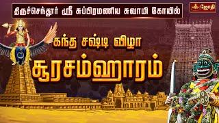 திருச்செந்தூர் ஸ்ரீ சுப்பிரமணிய சுவாமி கோயில் - சூரசம்ஹாரம் | Thiruchendur soorasamharam 2024