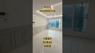 지하주차장 있는 서울빌라 방3개 욕실2개 38평형 집앞버스정류장 매매가5억6천 #shorts#서울빌라#고급빌라
