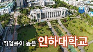 (대학24-3)취업률 높은 인하대학교