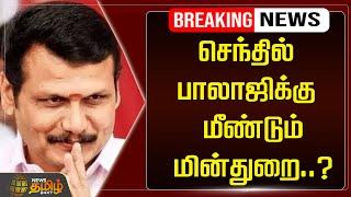 LIVE : செந்தில் பாலாஜிக்கு மீண்டும் மின்துறை..? | Senthil Balaji | DMK | NewsTamil24x7